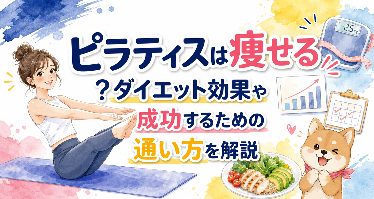 ピラティスは痩せる?ダイエット効果や成功するための通い方を解説