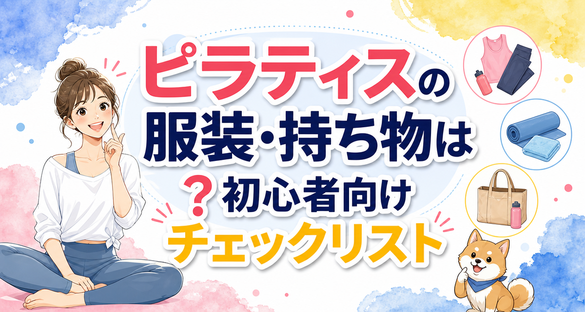 ピラティスの服装・持ち物は?初心者向けチェックリスト