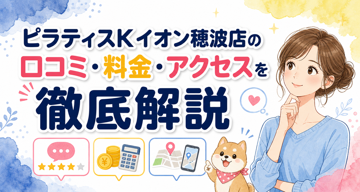 ピラティスKイオン穂波店の口コミ・料金・アクセスを徹底解説