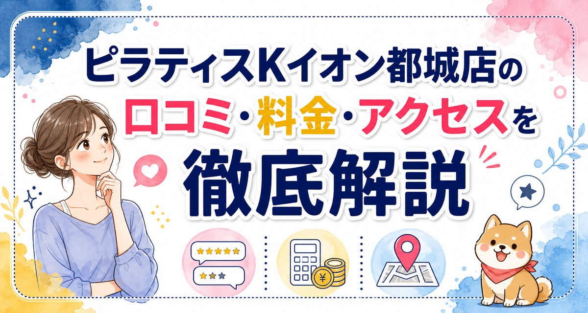 ピラティスKイオン都城店の口コミ・料金・アクセスを徹底解説