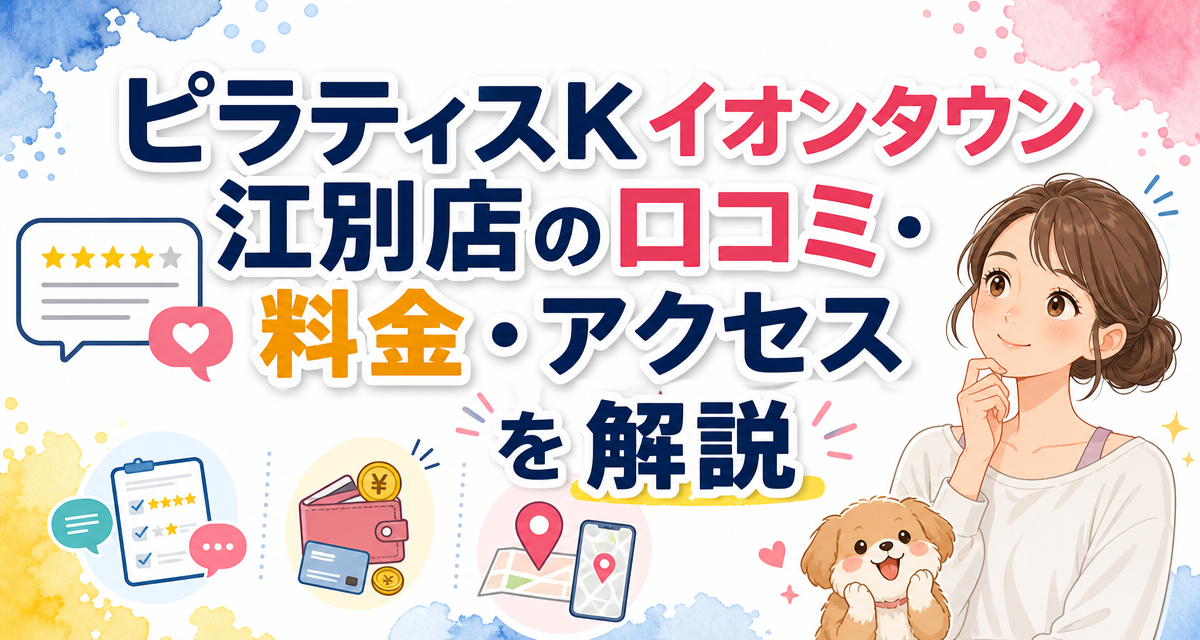ピラティスKイオンタウン江別店の口コミ・料金・アクセスを解説