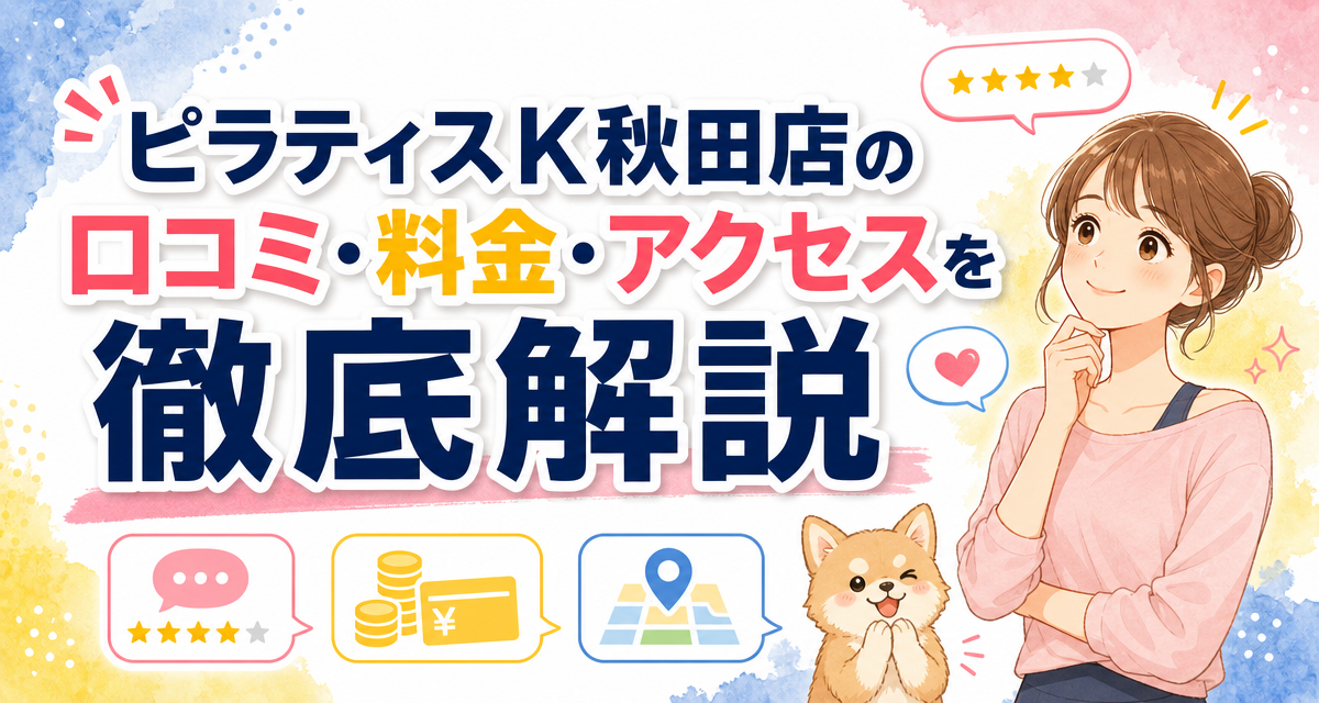 ピラティスK秋田店の口コミ・料金・アクセスを徹底解説