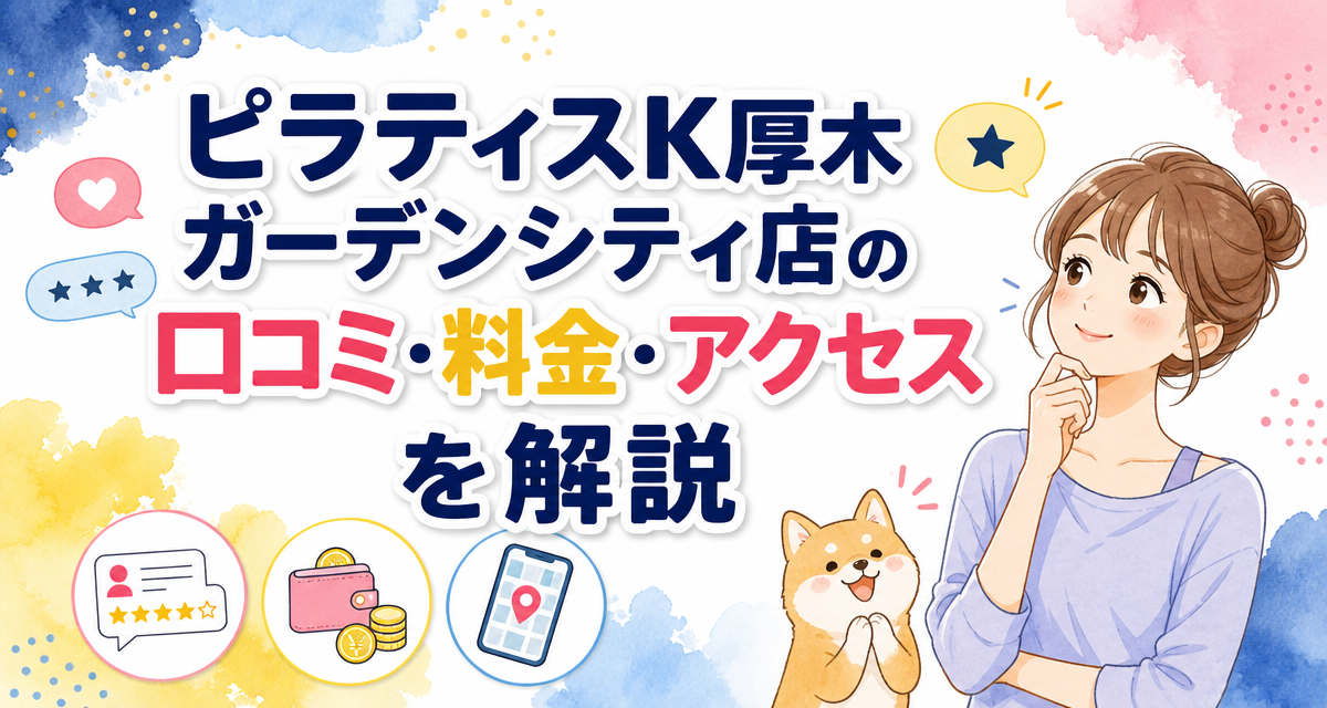 ピラティスK厚木ガーデンシティ店の口コミ・料金・アクセスを解説