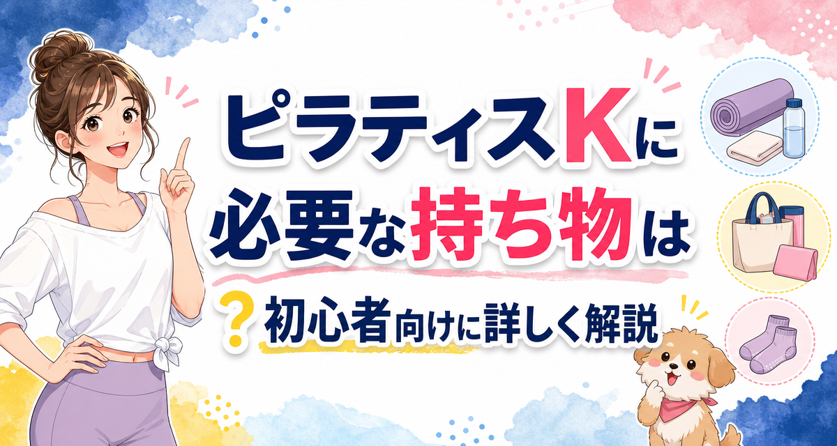 ピラティスKに必要な持ち物は?初心者向けに詳しく解説