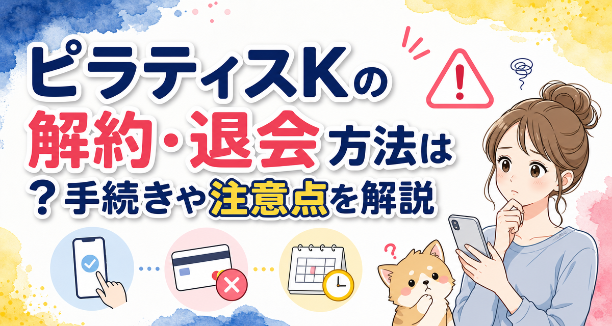 ピラティスKの解約・退会方法は?手続きや注意点を解説