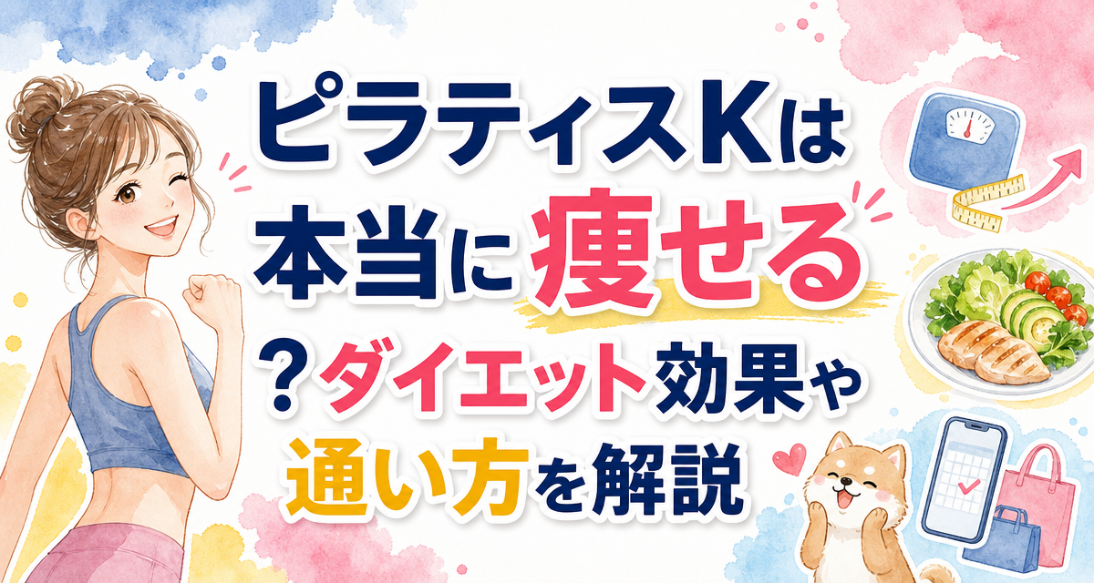 ピラティスKは本当に痩せる?ダイエット効果や通い方を解説