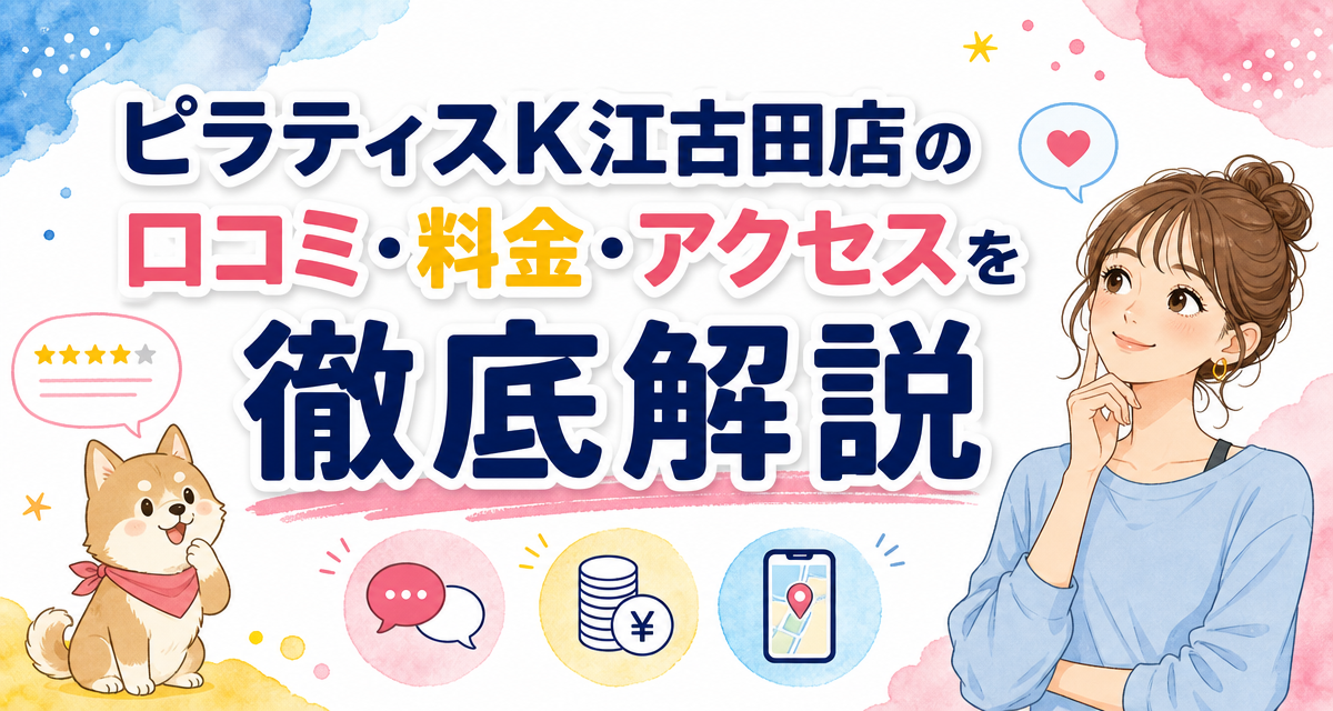 ピラティスK江古田店の口コミ・料金・アクセスを徹底解説