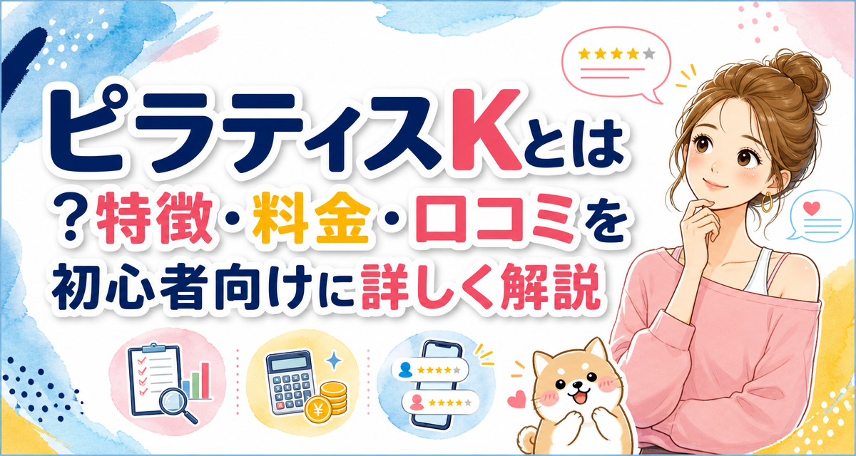 ピラティスKとは?特徴・料金・口コミを初心者向けに詳しく解説