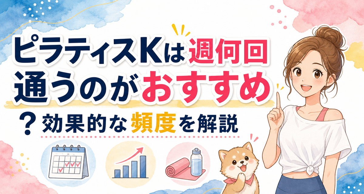 ピラティスKは週何回通うのがおすすめ?効果的な頻度を解説