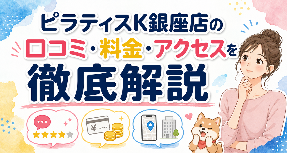 ピラティスK銀座店の口コミ・料金・アクセスを徹底解説