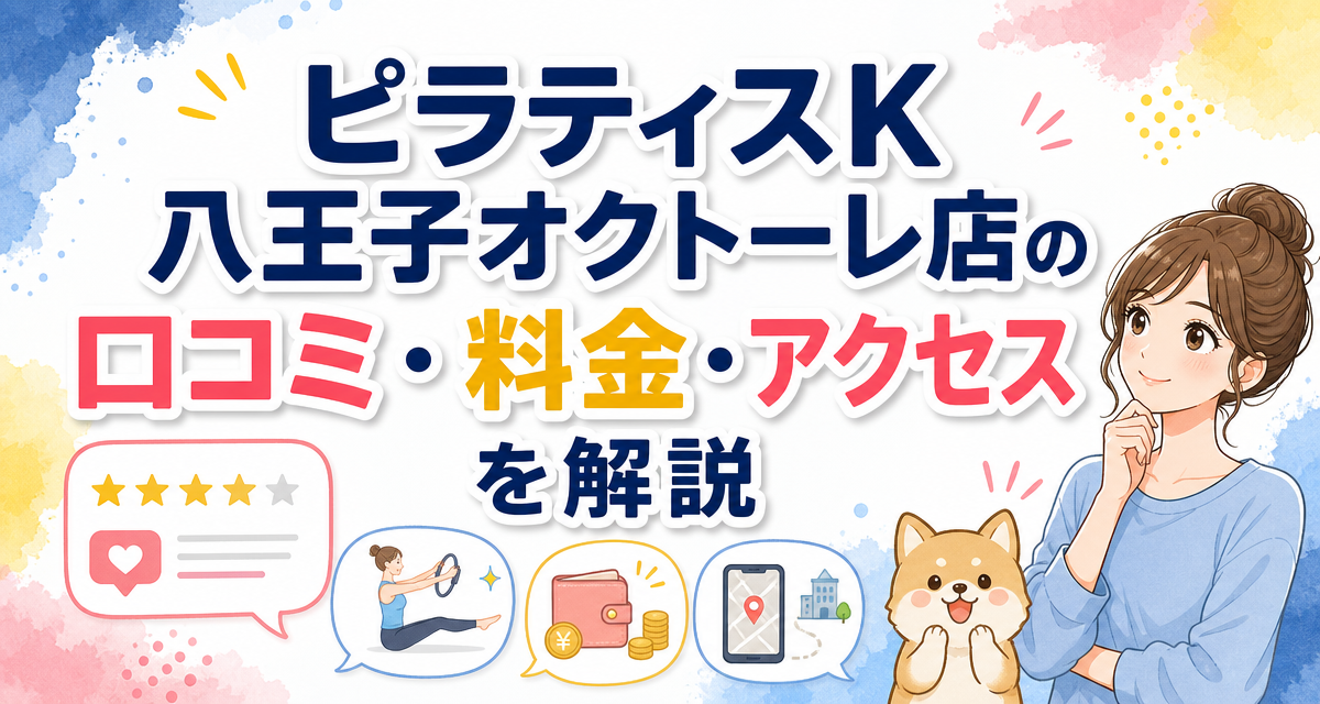 ピラティスK八王子オクトーレ店の口コミ・料金・アクセスを解説