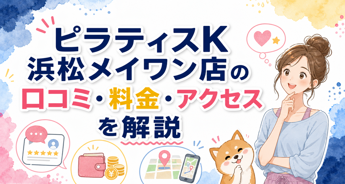 ピラティスK浜松メイワン店の口コミ・料金・アクセスを解説