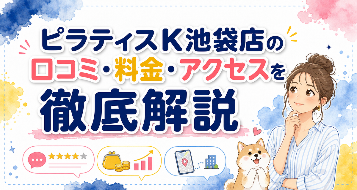 ピラティスK池袋店の口コミ・料金・アクセスを徹底解説