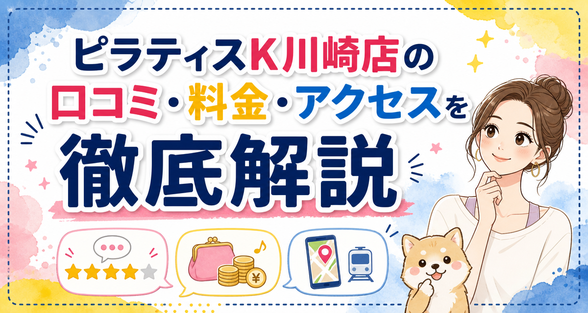 ピラティスK川崎店の口コミ・料金・アクセスを徹底解説