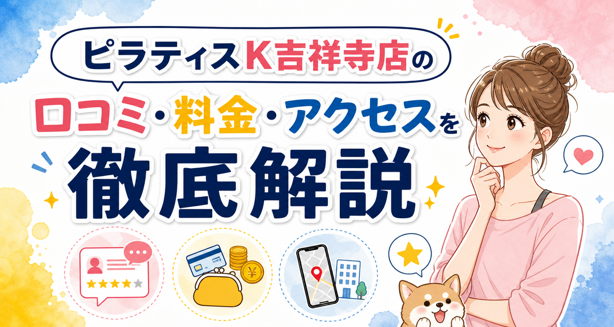 ピラティスK吉祥寺店の口コミ・料金・アクセスを徹底解説