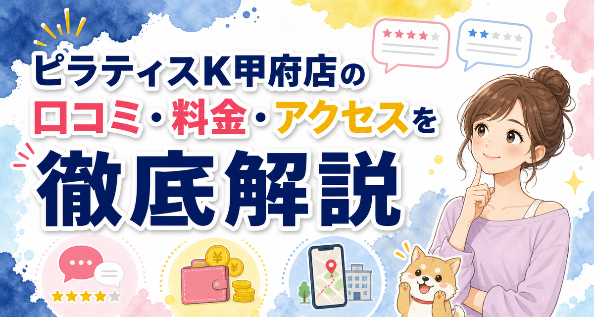 ピラティスK甲府店の口コミ・料金・アクセスを徹底解説
