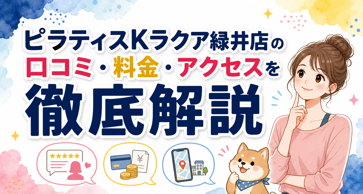 ピラティスKラクア緑井店の口コミ・料金・アクセスを徹底解説