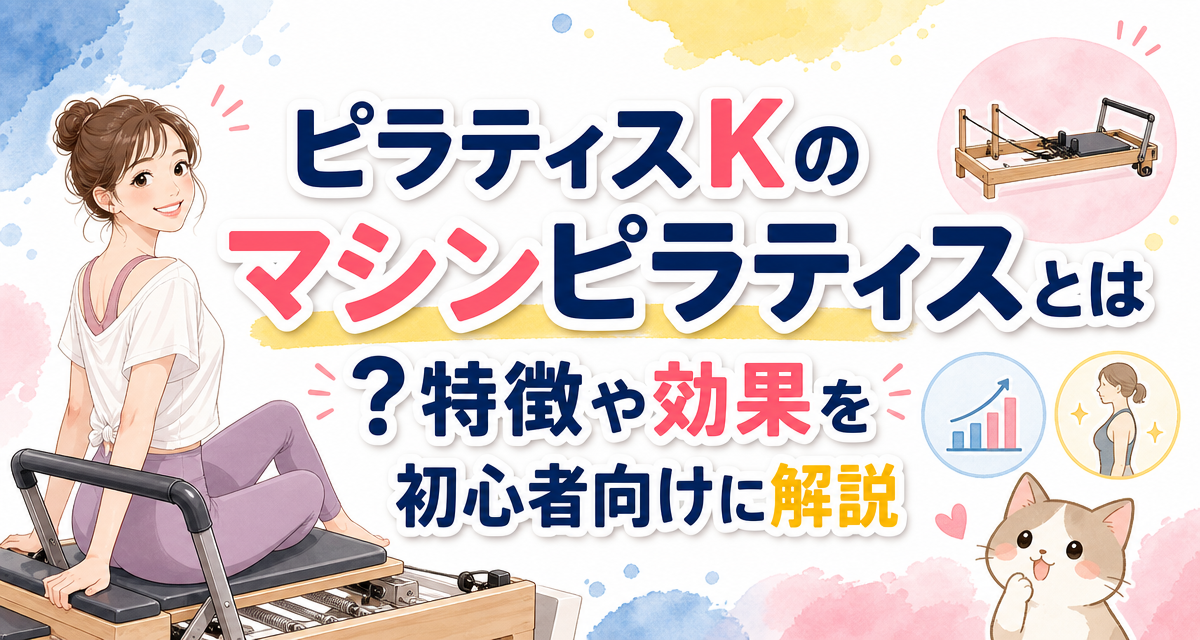 ピラティスKのマシンピラティスとは?特徴や効果を初心者向けに解説