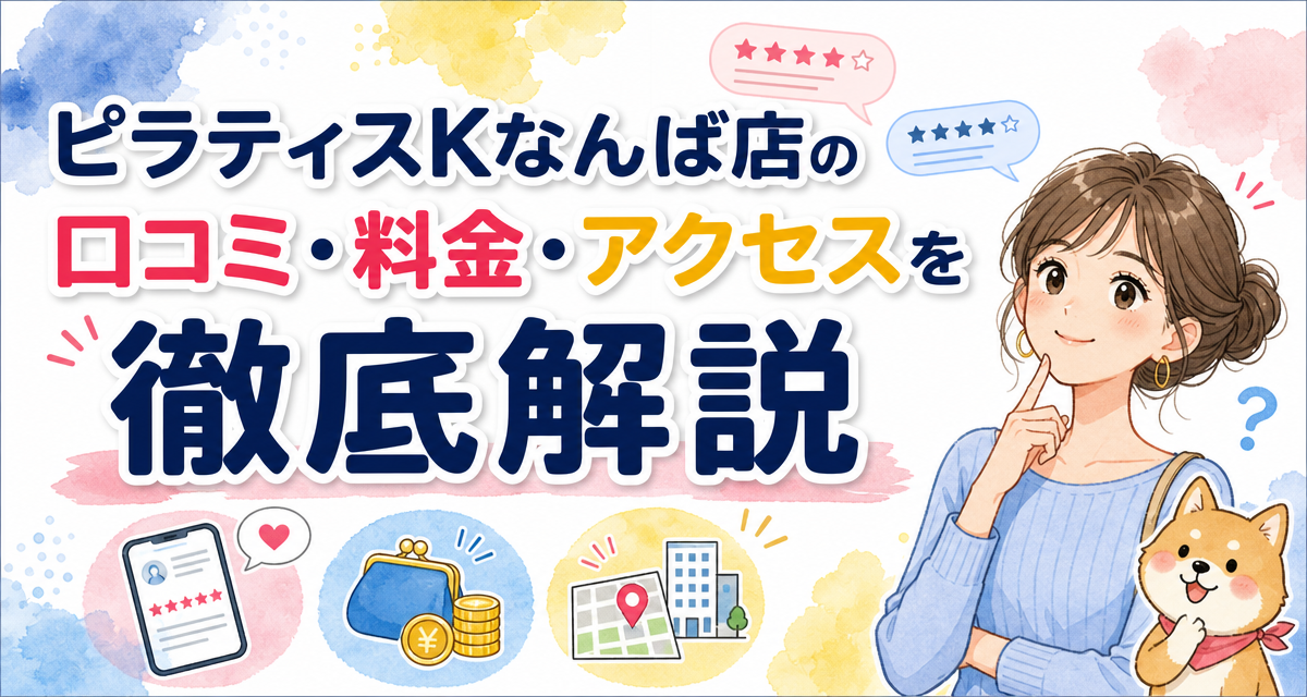 ピラティスKなんば店の口コミ・料金・アクセスを徹底解説