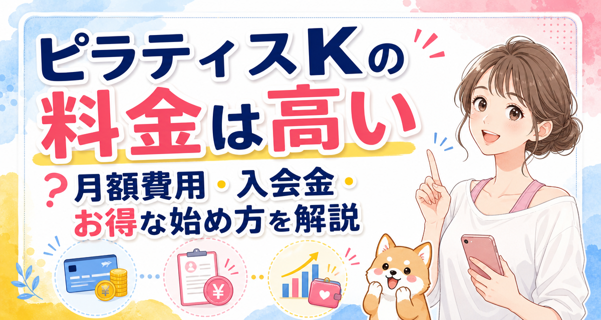ピラティスKの料金は高い?月額費用・入会金・お得な始め方を解説