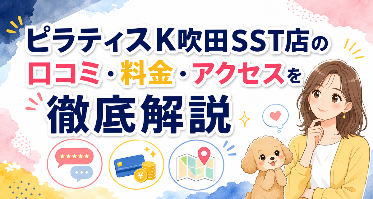 ピラティスK吹田SST店の口コミ・料金・アクセスを徹底解説