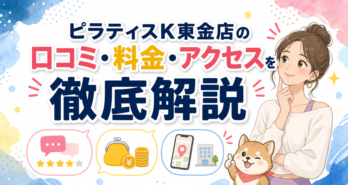 ピラティスK東金店の口コミ・料金・アクセスを徹底解説