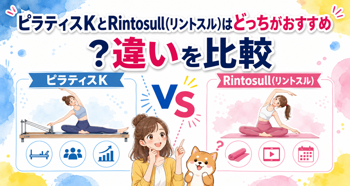 ピラティスKとRintosull(リントスル)はどっちがおすすめ?違いを比較