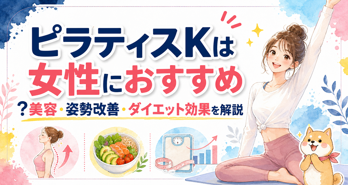 ピラティスKは女性におすすめ?美容・姿勢改善・ダイエット効果を解説