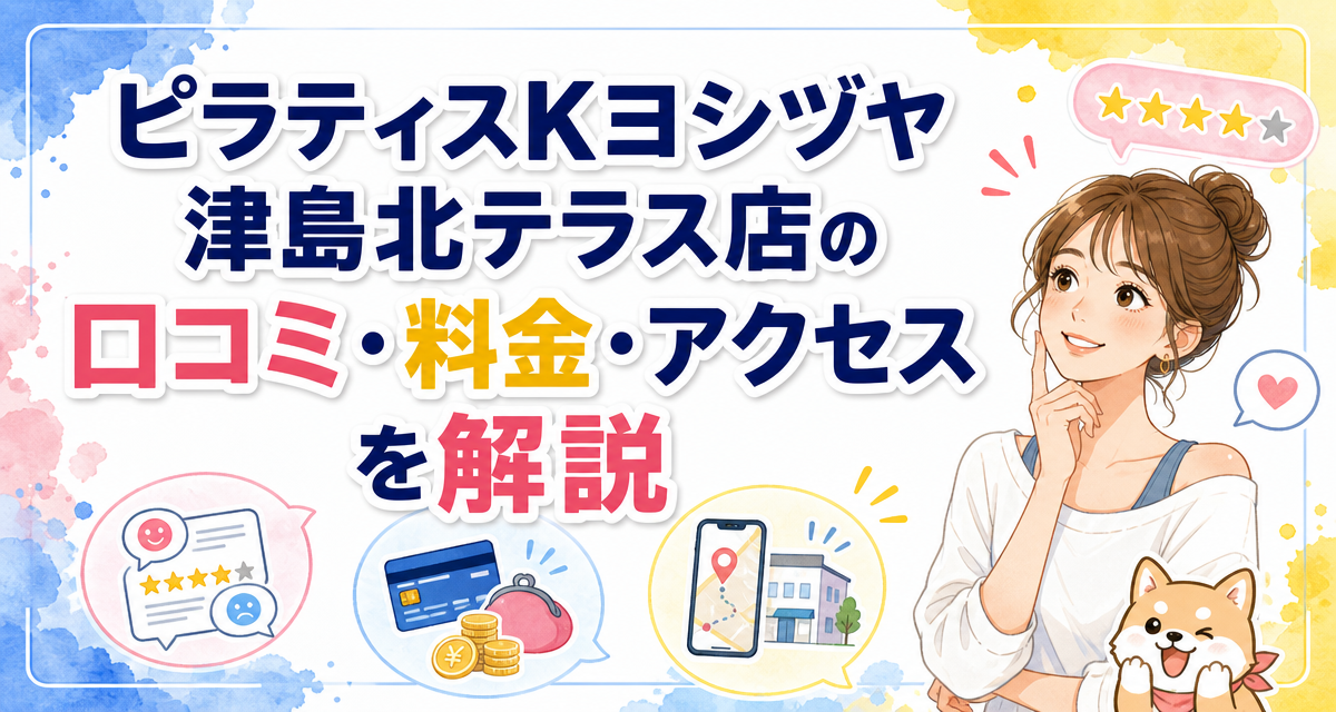 ピラティスKヨシヅヤ津島北テラス店の口コミ・料金・アクセスを解説