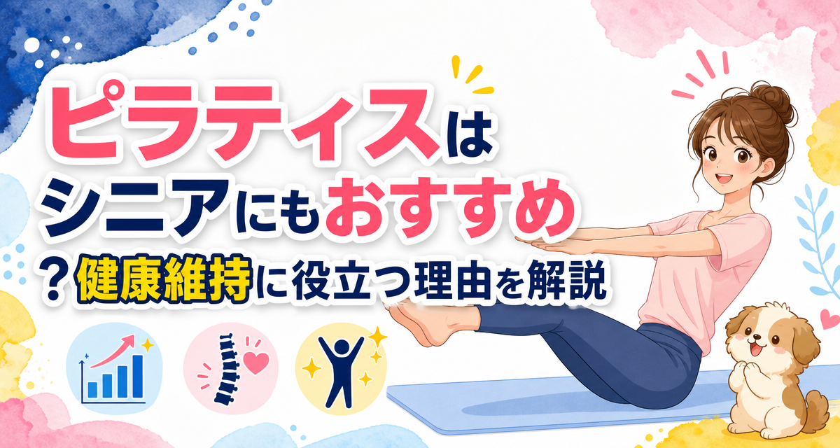 ピラティスはシニアにもおすすめ?健康維持に役立つ理由を解説