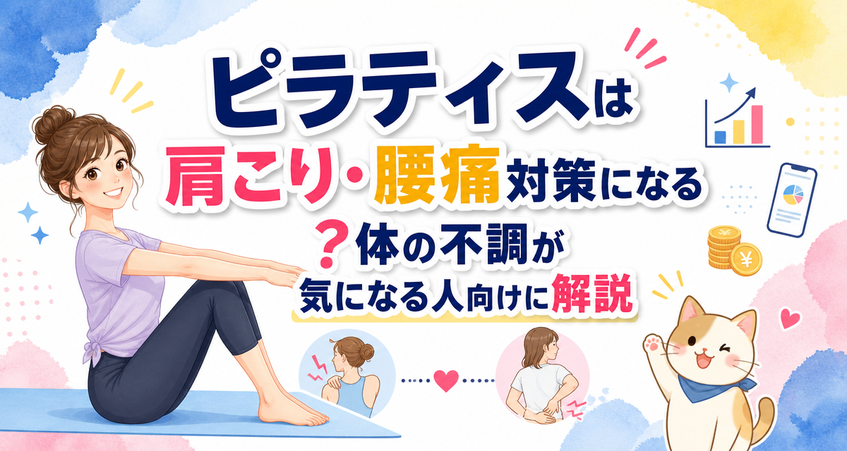 ピラティスは肩こり・腰痛対策になる?体の不調が気になる人向けに解説