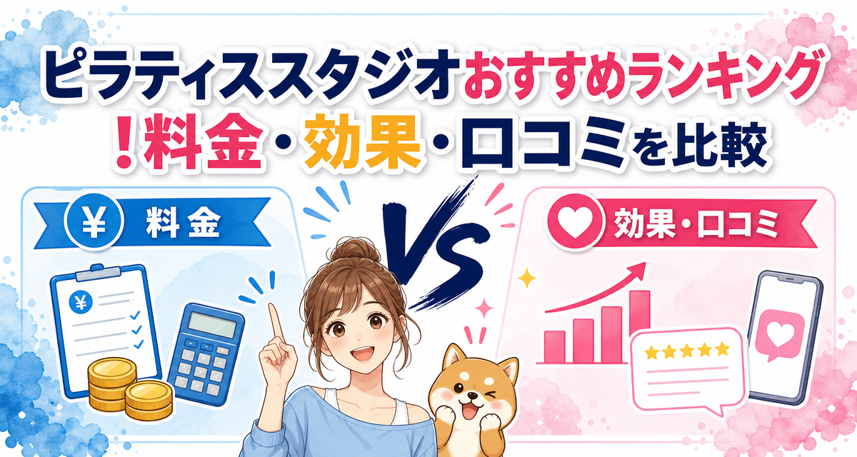 ピラティススタジオおすすめランキング!料金・効果・口コミを比較