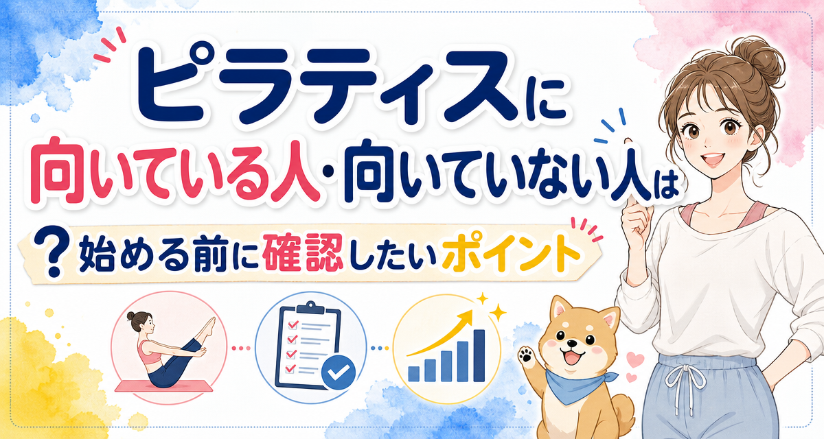 ピラティスに向いている人・向いていない人は?始める前に確認したいポイント