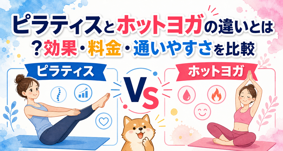 ピラティスとホットヨガの違いとは?効果・料金・通いやすさを比較