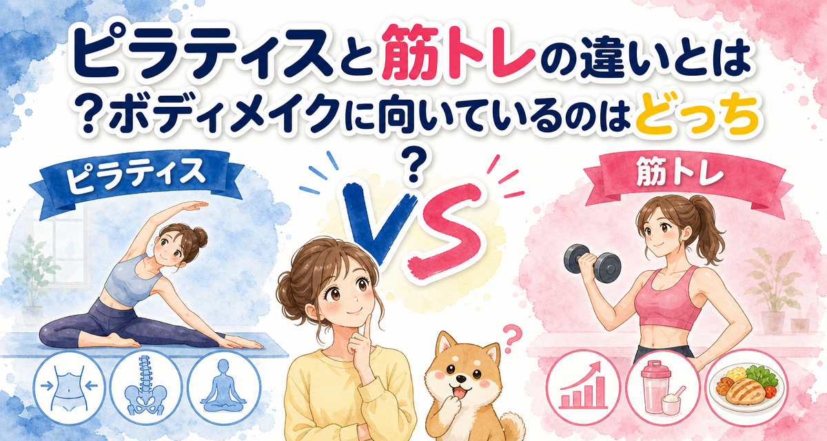 ピラティスと筋トレの違いとは?ボディメイクに向いているのはどっち?
