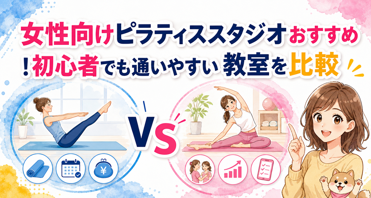 女性向けピラティススタジオおすすめ!初心者でも通いやすい教室を比較