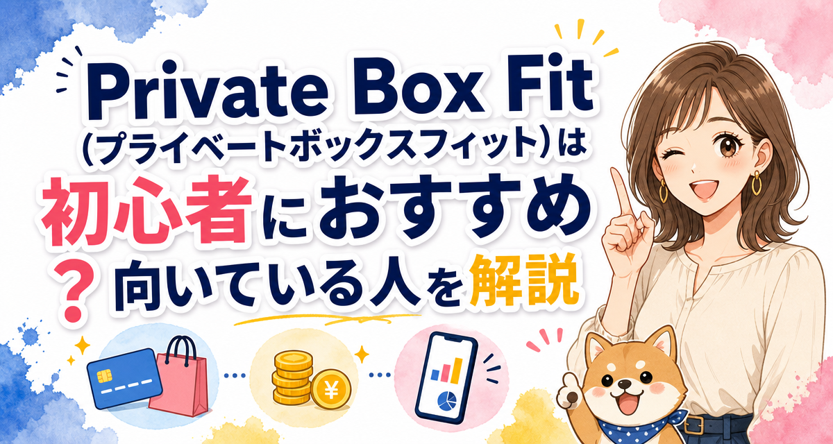Private Box Fit(プライベートボックスフィット)は初心者におすすめ?向いている人を解説