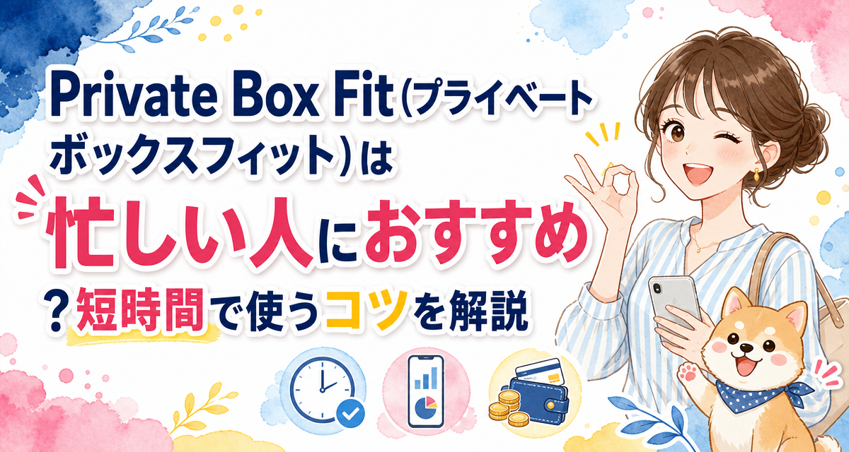 Private Box Fit(プライベートボックスフィット)は忙しい人におすすめ?短時間で使うコツを解説