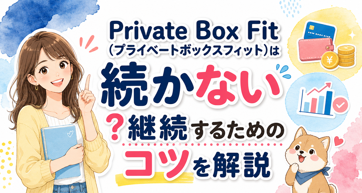 Private Box Fit(プライベートボックスフィット)は続かない?継続するためのコツを解説