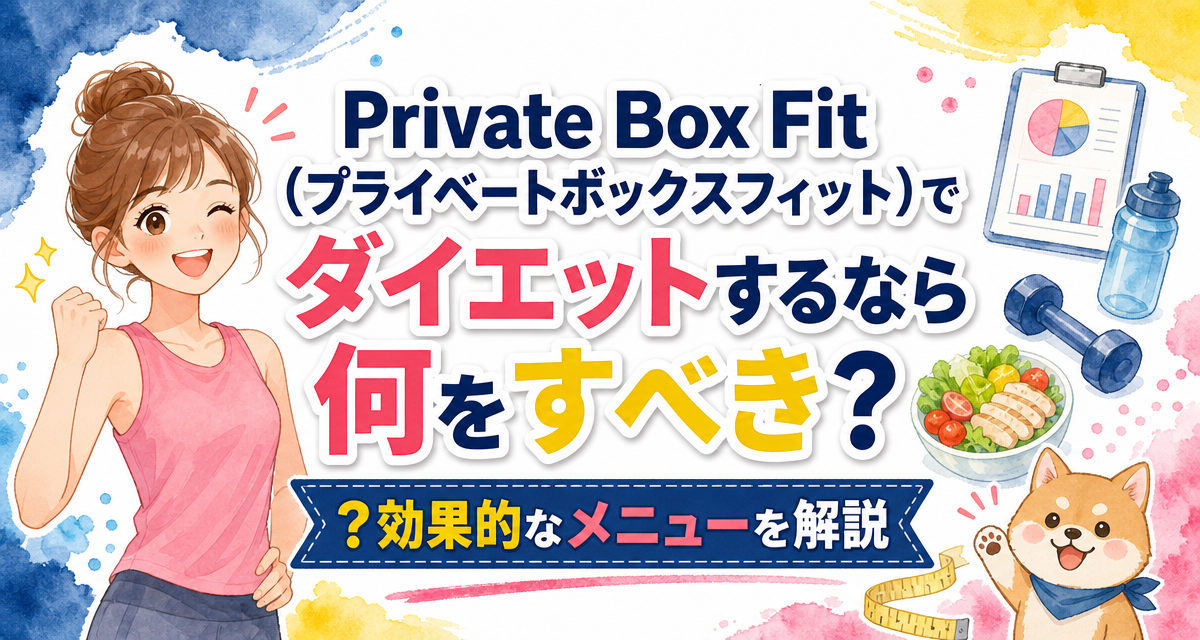 Private Box Fit(プライベートボックスフィット)でダイエットするなら何をすべき?効果的なメニューを解説
