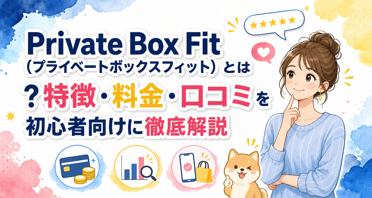 Private Box Fit(プライベートボックスフィット)とは?特徴・料金・口コミを初心者向けに徹底解説