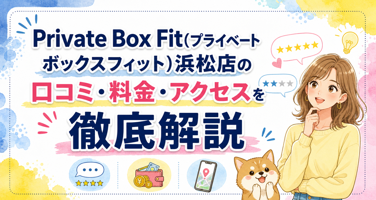 Private Box Fit(プライベートボックスフィット)浜松店の口コミ・料金・アクセスを徹底解説