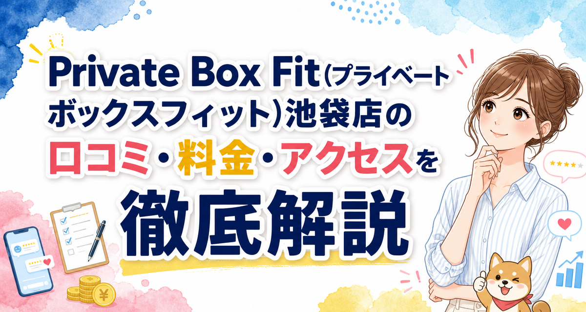 Private Box Fit(プライベートボックスフィット)池袋店の口コミ・料金・アクセスを徹底解説