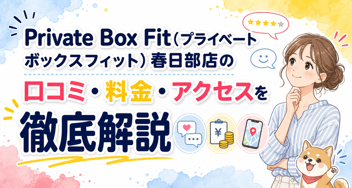 Private Box Fit(プライベートボックスフィット)春日部店の口コミ・料金・アクセスを徹底解説
