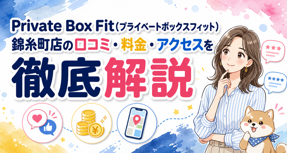Private Box Fit(プライベートボックスフィット)錦糸町店の口コミ・料金・アクセスを徹底解説