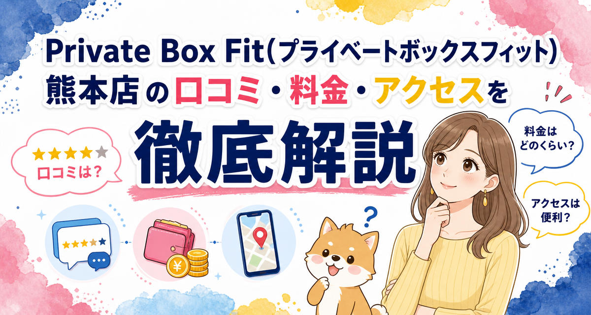 Private Box Fit(プライベートボックスフィット)熊本店の口コミ・料金・アクセスを徹底解説