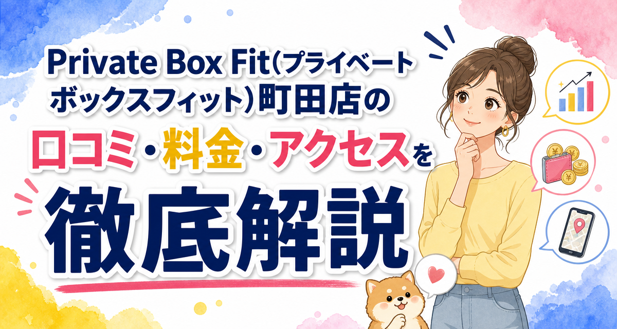 Private Box Fit(プライベートボックスフィット)町田店の口コミ・料金・アクセスを徹底解説