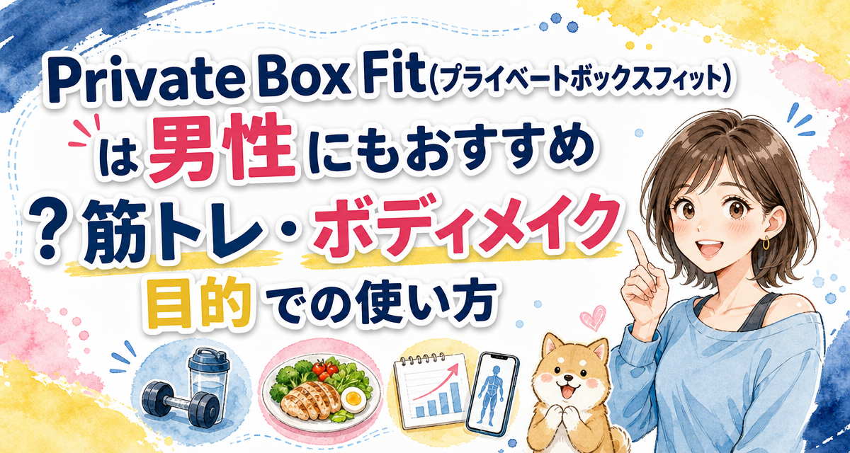 Private Box Fit(プライベートボックスフィット)は男性にもおすすめ?筋トレ・ボディメイク目的での使い方