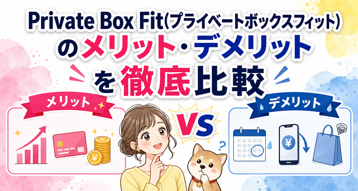Private Box Fit(プライベートボックスフィット)のメリット・デメリットを徹底比較