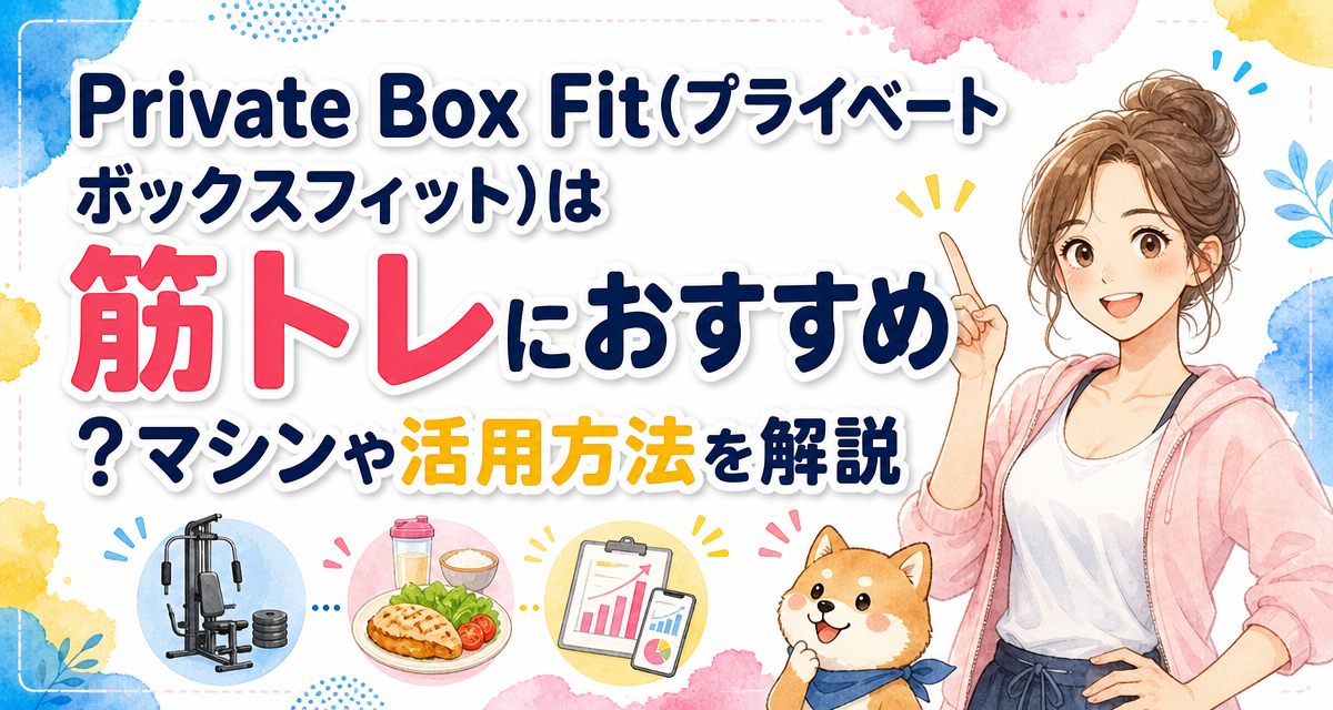 Private Box Fit(プライベートボックスフィット)は筋トレにおすすめ?マシンや活用方法を解説
